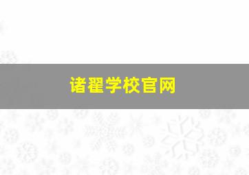 诸翟学校官网