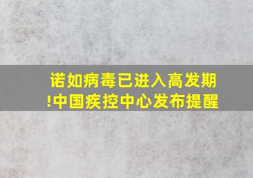 诺如病毒已进入高发期!中国疾控中心发布提醒