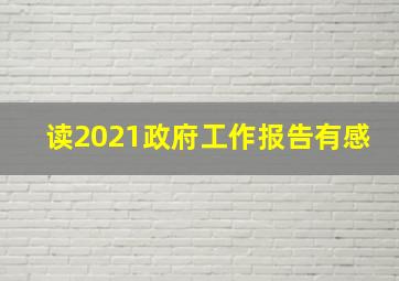 读2021政府工作报告有感