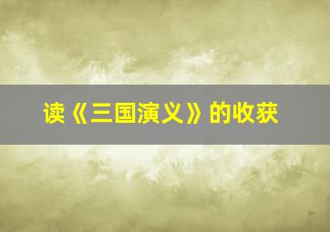 读《三国演义》的收获