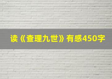 读《查理九世》有感450字