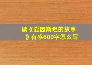 读《爱因斯坦的故事》有感600字怎么写