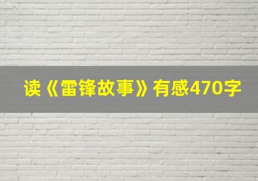 读《雷锋故事》有感470字