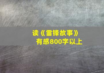 读《雷锋故事》有感800字以上