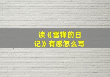 读《雷锋的日记》有感怎么写