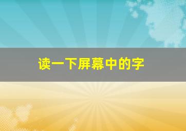 读一下屏幕中的字