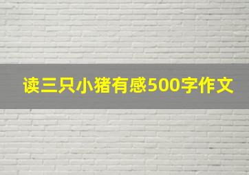 读三只小猪有感500字作文