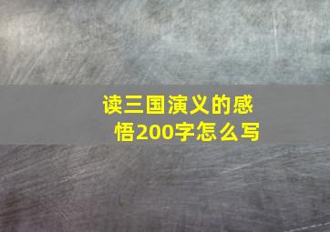 读三国演义的感悟200字怎么写