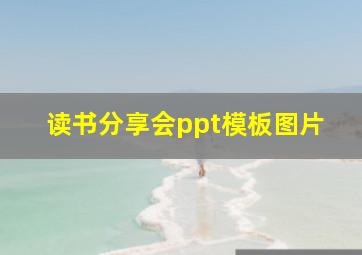 读书分享会ppt模板图片