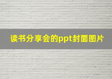 读书分享会的ppt封面图片