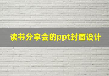 读书分享会的ppt封面设计