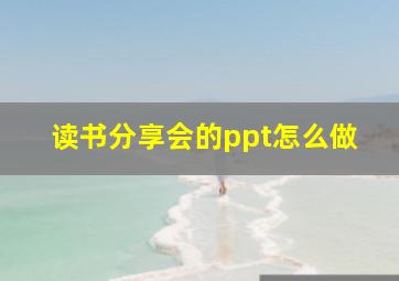 读书分享会的ppt怎么做