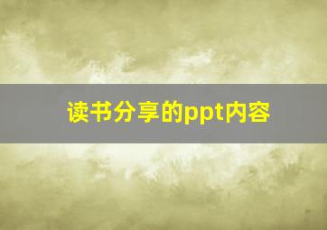 读书分享的ppt内容