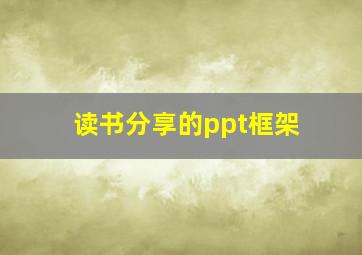 读书分享的ppt框架