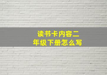 读书卡内容二年级下册怎么写