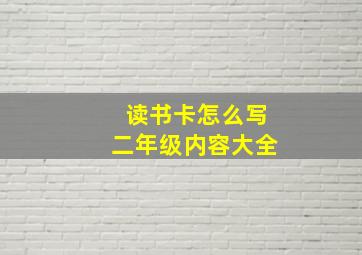 读书卡怎么写二年级内容大全