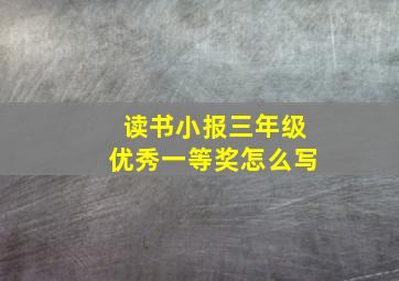 读书小报三年级优秀一等奖怎么写