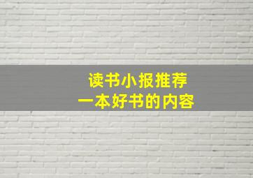 读书小报推荐一本好书的内容