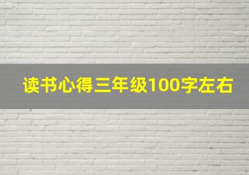 读书心得三年级100字左右