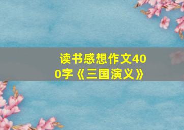 读书感想作文400字《三国演义》