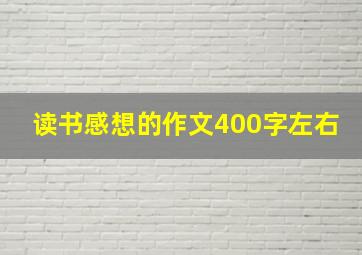 读书感想的作文400字左右