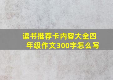 读书推荐卡内容大全四年级作文300字怎么写