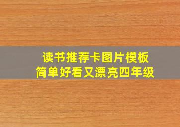 读书推荐卡图片模板简单好看又漂亮四年级