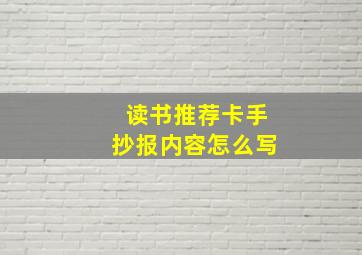 读书推荐卡手抄报内容怎么写