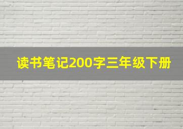 读书笔记200字三年级下册