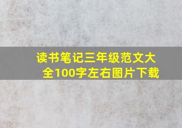 读书笔记三年级范文大全100字左右图片下载