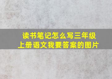 读书笔记怎么写三年级上册语文我要答案的图片