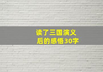 读了三国演义后的感悟30字