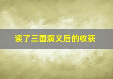 读了三国演义后的收获