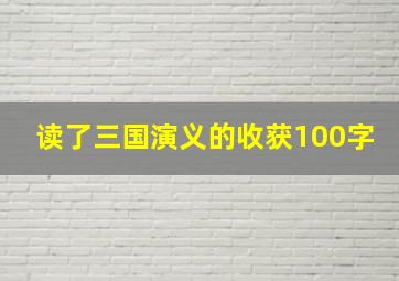 读了三国演义的收获100字