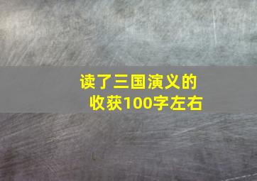 读了三国演义的收获100字左右