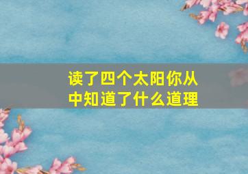 读了四个太阳你从中知道了什么道理