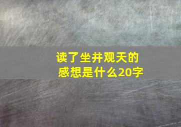 读了坐井观天的感想是什么20字