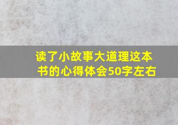 读了小故事大道理这本书的心得体会50字左右