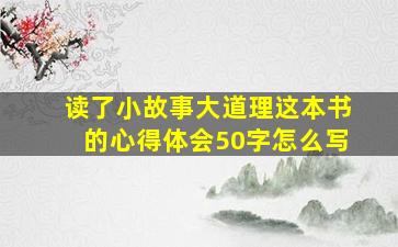 读了小故事大道理这本书的心得体会50字怎么写