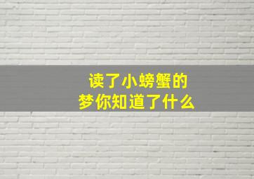 读了小螃蟹的梦你知道了什么