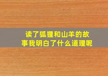 读了狐狸和山羊的故事我明白了什么道理呢