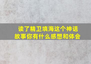 读了精卫填海这个神话故事你有什么感想和体会