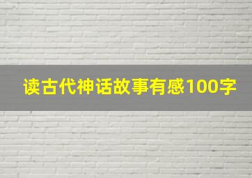 读古代神话故事有感100字