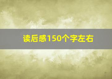 读后感150个字左右