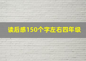 读后感150个字左右四年级