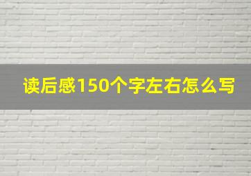 读后感150个字左右怎么写