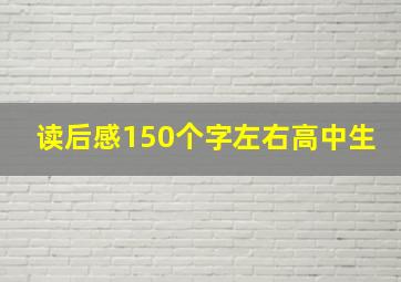 读后感150个字左右高中生