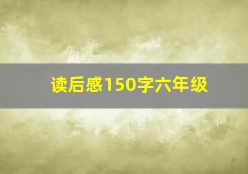 读后感150字六年级