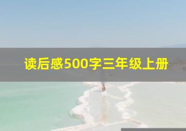 读后感500字三年级上册