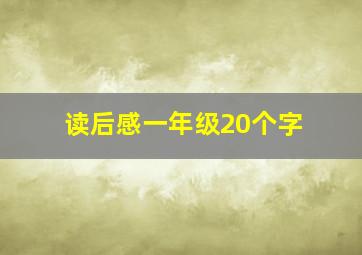 读后感一年级20个字